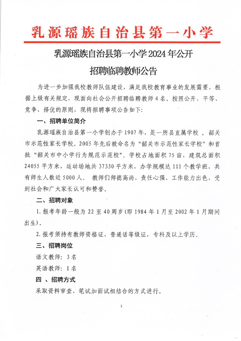 2024年韶关乳源瑶族自治县第一小学招聘临聘教师公告