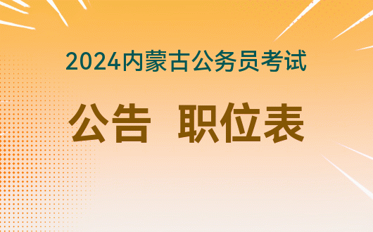 内蒙古学业水平成绩查询入口_内蒙古学业水平考试成绩怎么查_2024年内蒙古学业水平考试成绩查询