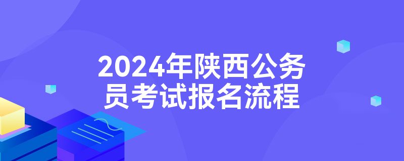 2024年陕西公务员考试报名流程