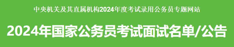 广州海关2024年度考试录用公务员面试公告