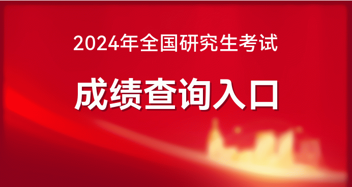 苏州研究生考试成绩查询_苏州研究生成绩_2024年苏州大学考研成绩查询