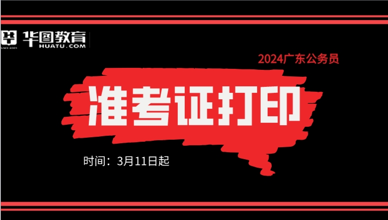 2024广东公务员考试准考证打印入口