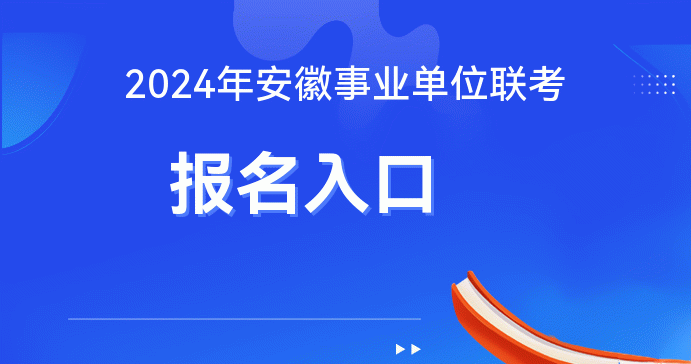 安徽2024事业单位报名官网-安徽省人事考试网(图1)