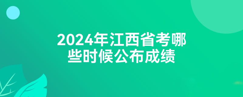 2024年江西省考哪些时候公布成绩