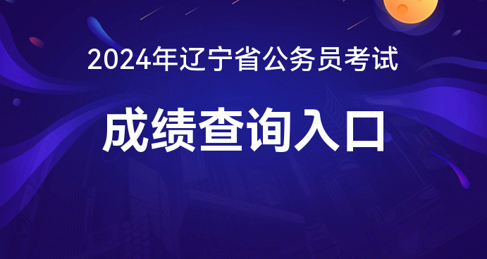 2024年遼寧省公務(wù)員考試_2022遼寧公務(wù)員考試_21年遼寧省公務(wù)員考試