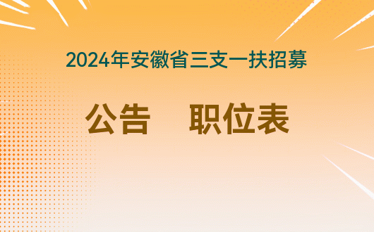 扶贫报考要求_2024年三支一扶报考条件报名时间_报考扶贫需要什么条件