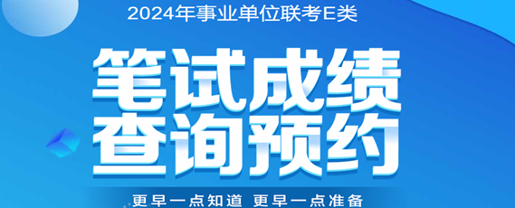  2024 Guizhou public institutions' Class E results inquiry appointment "