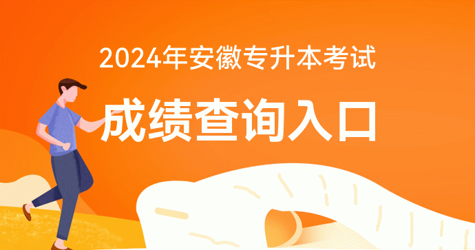 2024年安徽教育網(wǎng)成績(jī)查詢_安徽成績(jī)查詢時(shí)間2021_安徽成績(jī)查詢?nèi)肟诠倬W(wǎng)