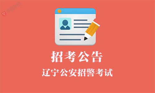 辽宁公安招警考试公告