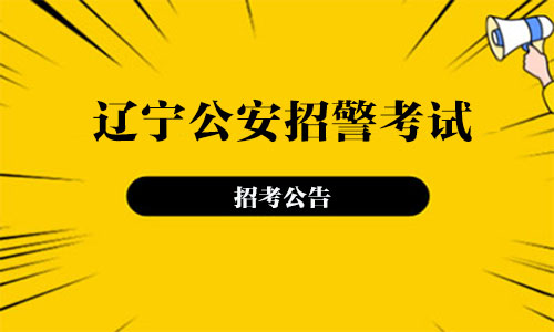 辽宁公安招警考试公告