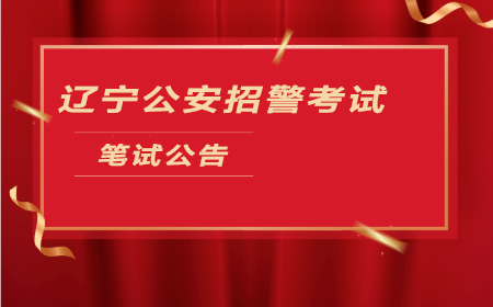 鞍山市台安9499www威尼斯县公安局招聘辅警报名信息表(图1)