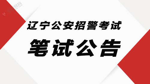 辽宁公安招警考试公告