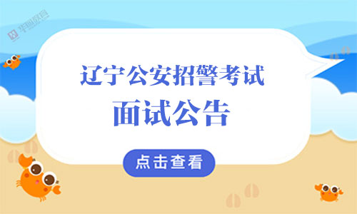 辽宁公安招警考试面试公告