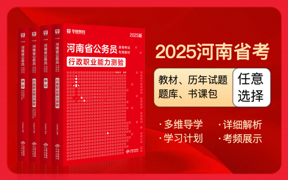 2025版河南省考教材+历年试题
