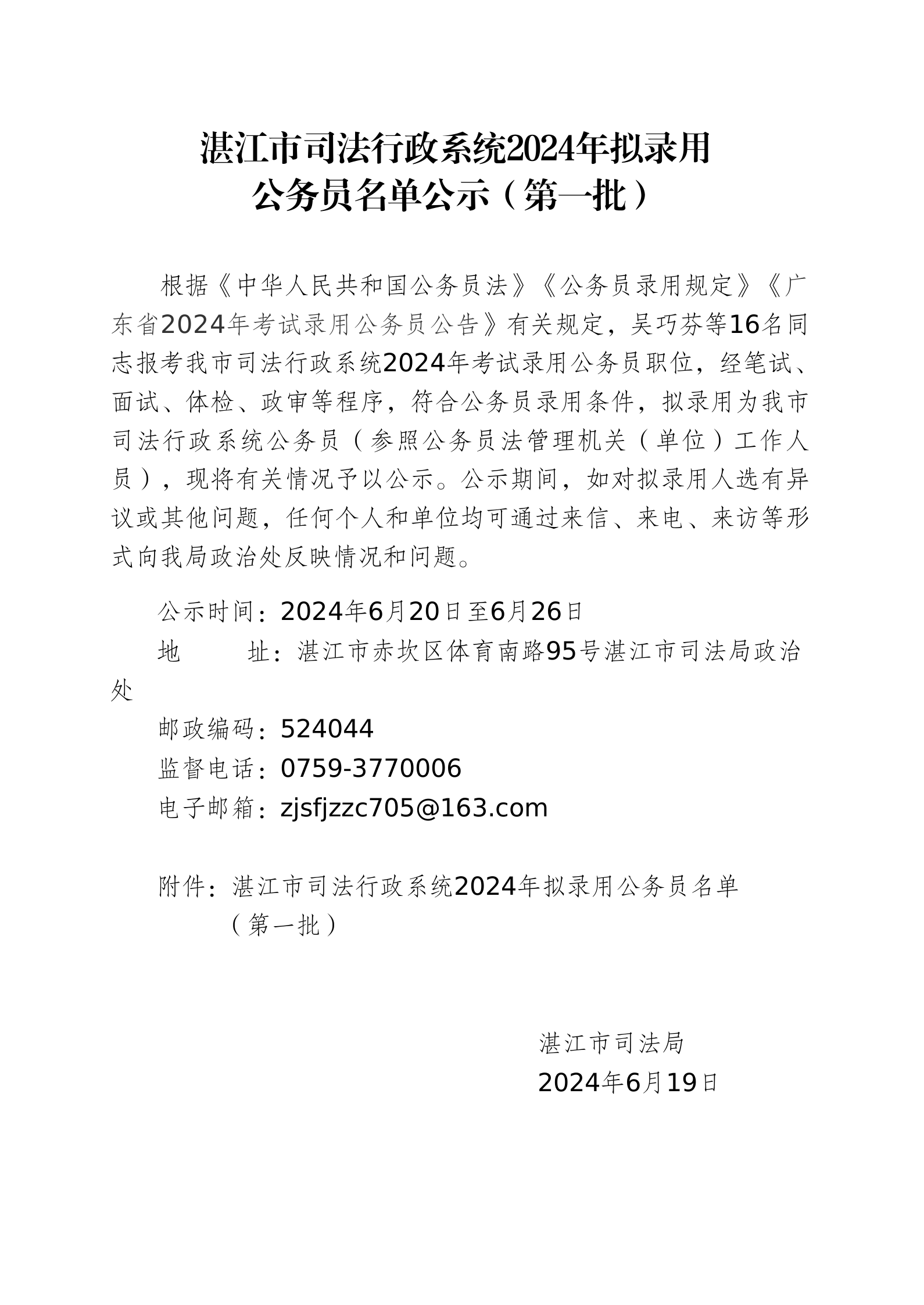 湛江市司法行政系统2024年拟录用公务员名单公示（第一批）_01.png
