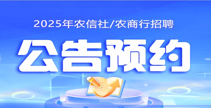 25年农信社公告预约