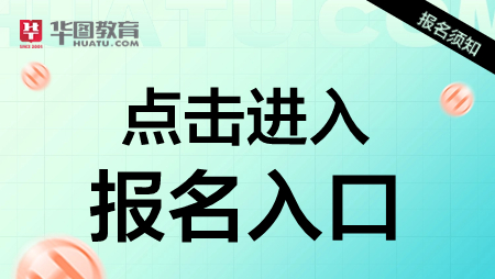 花都教师招聘报名入口