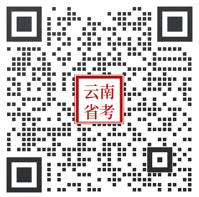 2025云南公务员考试选岗建议：2025云南省考职位信息、岗位报名人数统计分析、进面分数线汇总