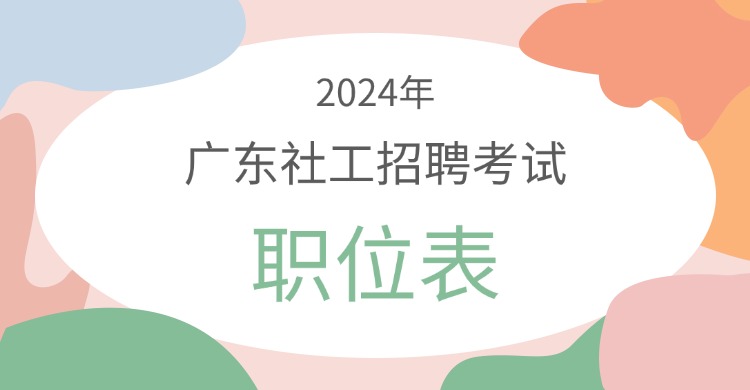 쿴㶫ʡ繤ƻƸְλ_2024㶫繤