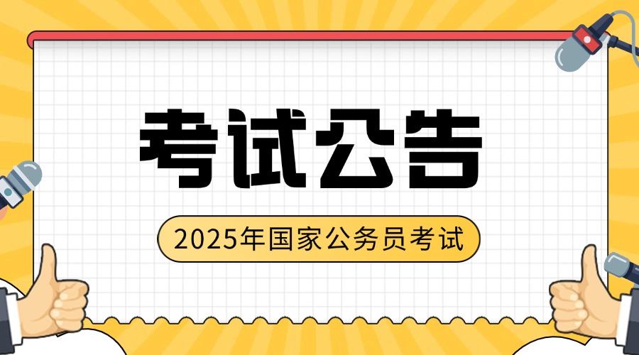 2025国家公务员考试公告在哪看