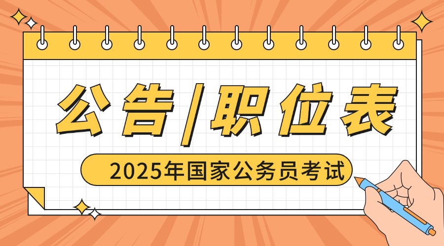 2025年国家公务员招录公告最新消息