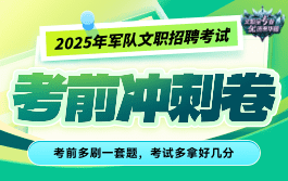 2025军队文职冲刺密卷