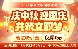 2025军队文职笔试特训营