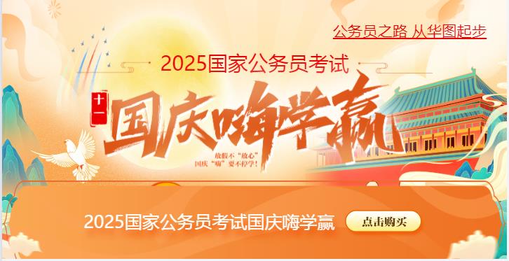 2025国考备考国庆嗨学赢