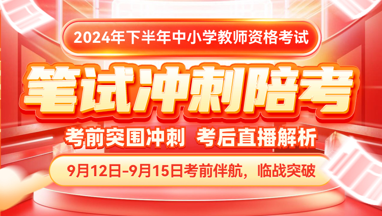 24下教师资格证笔试直播解析