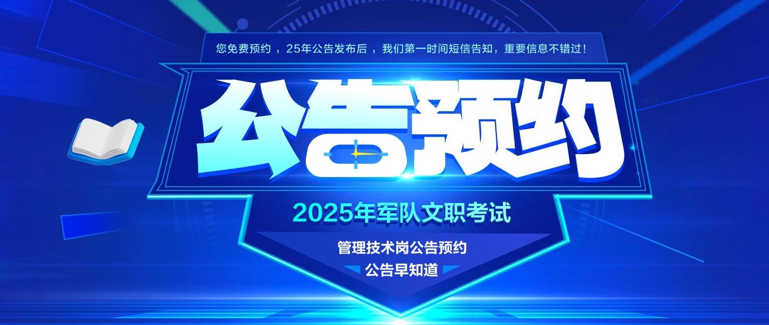 2025年军队文职招录公告预约