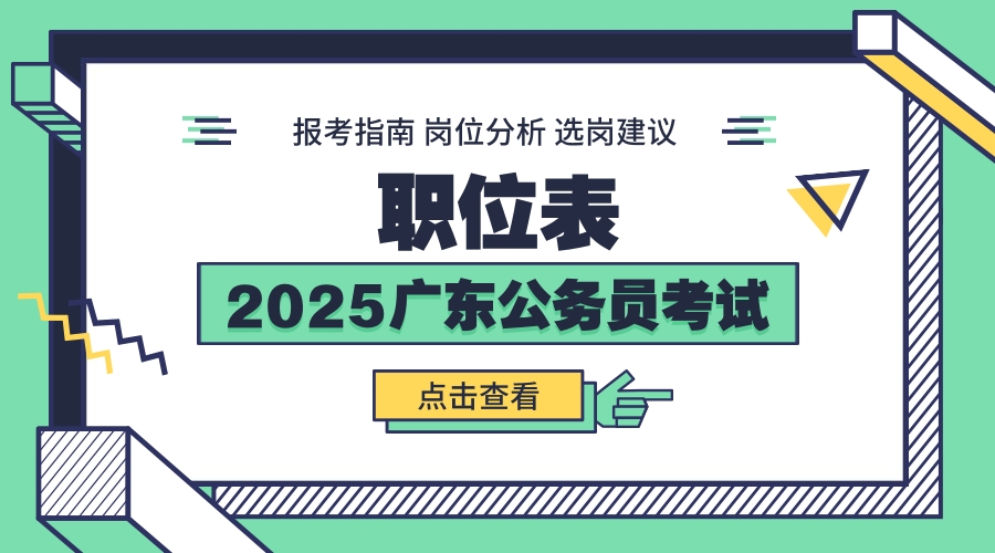 2025㶫ʡְλ_㶫Ա