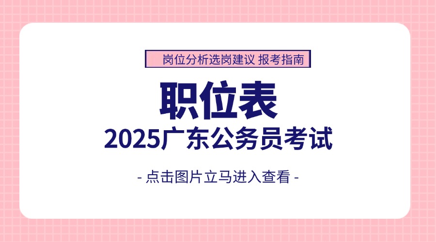 2025㶫ʡְλ_㶫ԱŻ