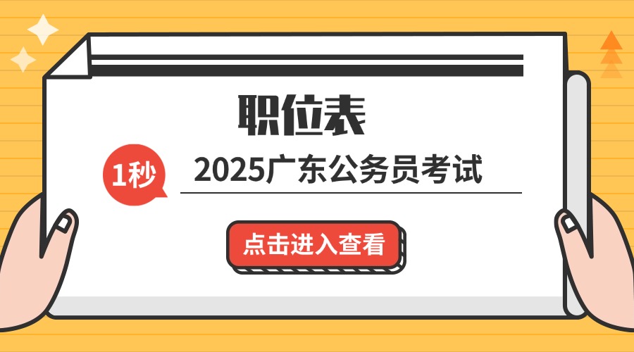 2025㶫ʡְλ_㶫Ա