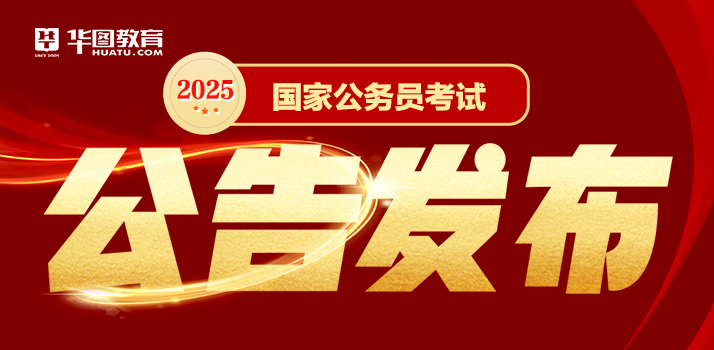 2025国考公告发布