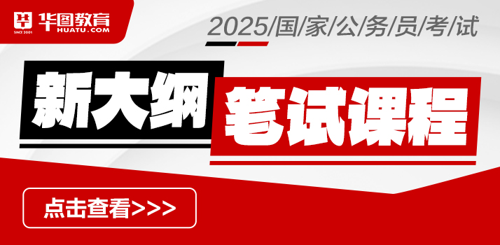 国考新大纲课程