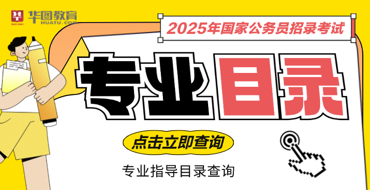 2025国考专业目录