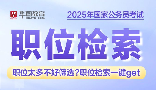 2025职位检索