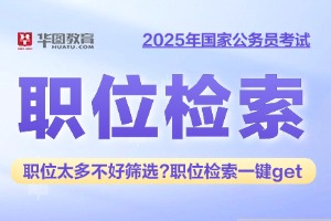 2025国家公务员职位检索系统