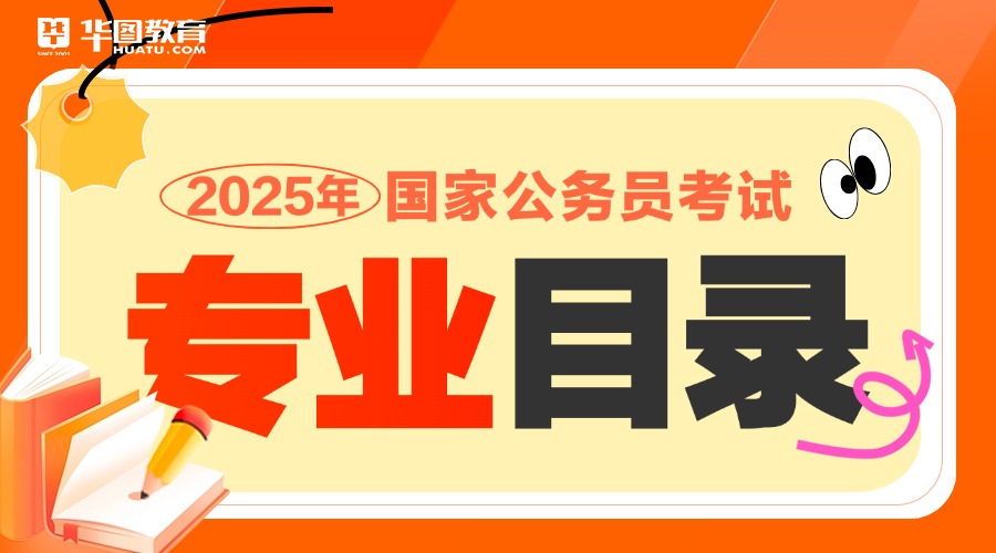 2025国家公务员专业目录