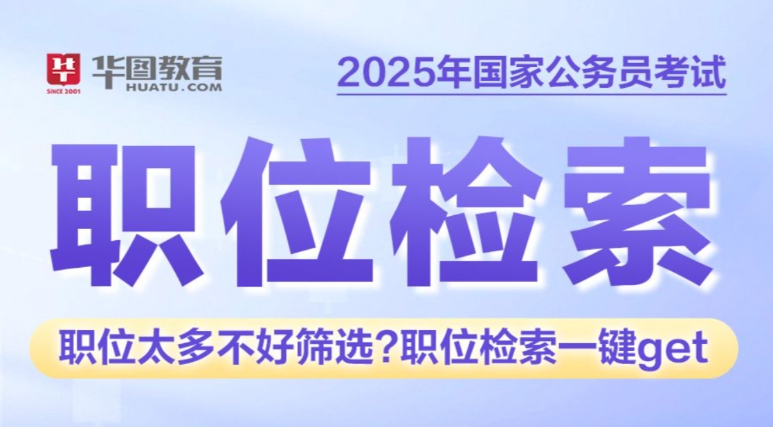 2025年国家公务员职位检索