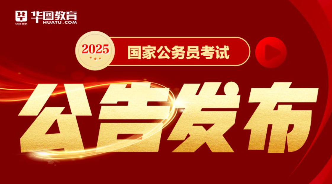 2025国家公务员考试公告