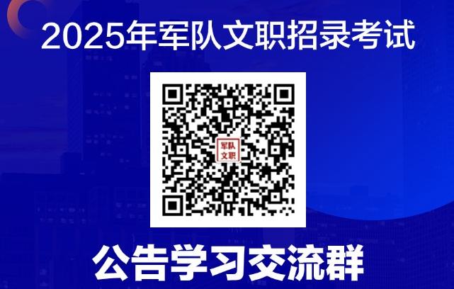 2025军队文职招录考试学习群