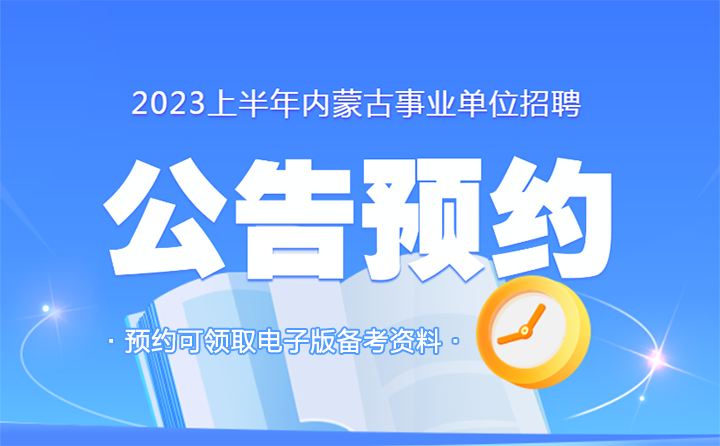 2023上半年内蒙古区直事业单位招聘公告预约